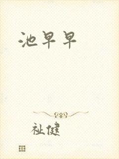 池早早