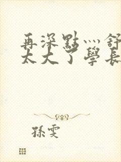 再深点灬舒服灬太大了学长作者