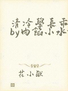 清冷学长乖趴下by肉馅小水饺