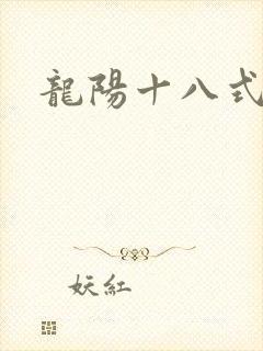 龙阳十八式
