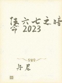 伍六七之暗影宿命 2023