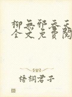 柳无邪吞天神鼎全文免费阅读