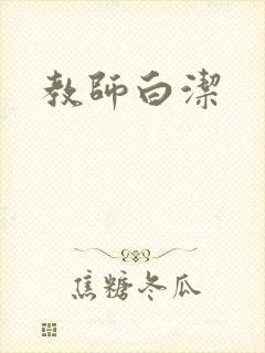 教师白洁