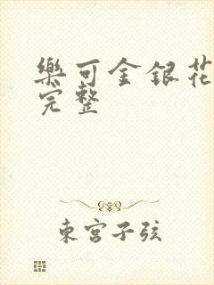 乐可金银花免费完整