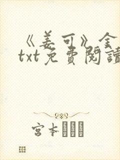 《姜可》金银花txt免费阅读