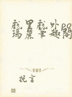 戏里戏外po苏玛丽笔趣阁