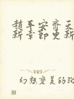 赵平安齐天娇最新章节更新