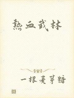 热血武林
