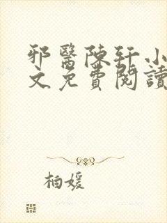 邪医陈轩小说全文免费阅读