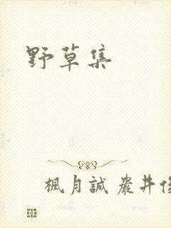 野草集