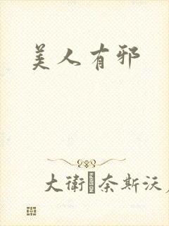 美人有邪