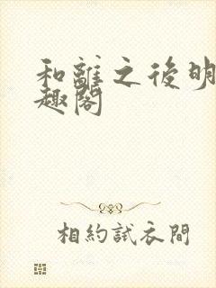 和离之后明棠笔趣阁