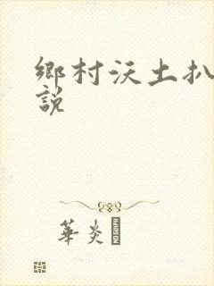 乡村沃土扒灰小说