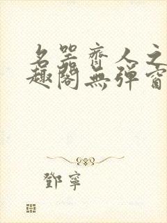 名器齐人之福笔趣阁无弹窗