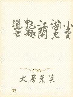 猎艳江湖小说 笔趣阁免费阅读