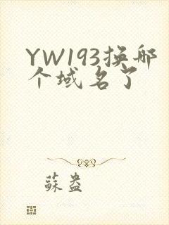 YW193换哪个域名了