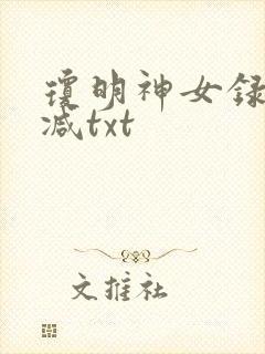 琼明神女录未删减txt