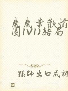 岁岁常欢愉(校园1V1)结局