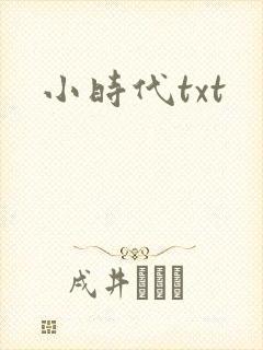 小时代txt