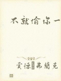 不就偷你一杯子