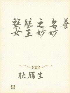 系统之名养成器女主妙妙