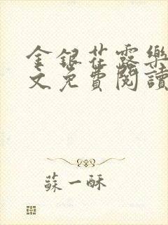 金银花露乐可全文免费阅读在线