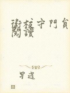 卫校守门员老吴阅读