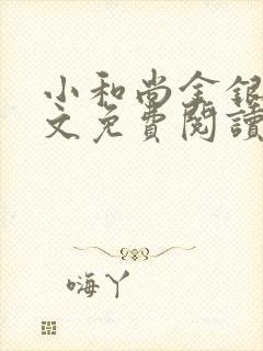 小和尚金银花原文免费阅读笔趣阁