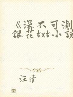 《深不可测》金银花txt小说