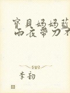 宝贝妈妈蓝菲菲 雨夜带刀不带伞