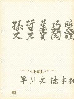 孙哲叶巧双修全文免费阅读笔趣阁