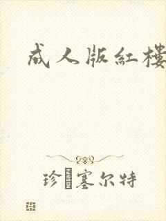 成人版红楼梦