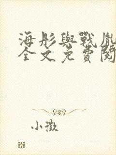 海彤与战胤小说全文免费阅读