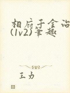 相府千金治病记(1v2)笔趣