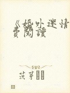 《婚外迷情》免费阅读