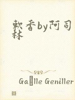 软香by阿司匹林