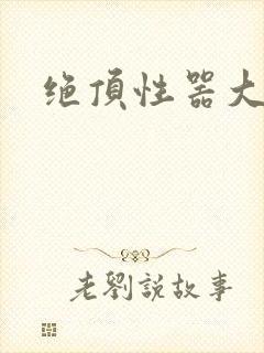 绝顶性器大发明