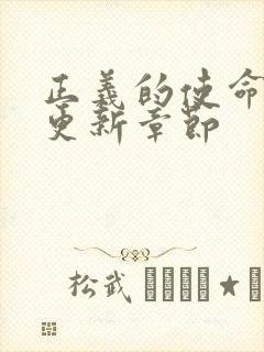 正义的使命超前更新章节