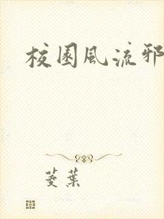 校园风流邪神传