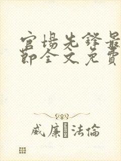 官场先锋最新章节全文免费阅读