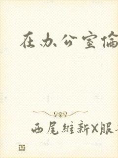 在办公室伦流澡