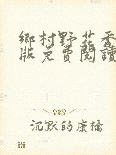 乡村野花香完整版免费阅读全文