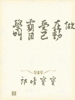 学霸受在做作业叫自己动