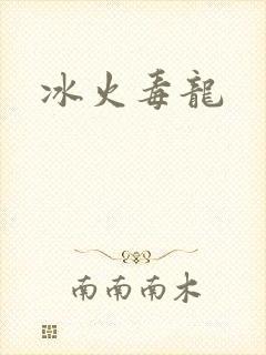 冰火毒龙