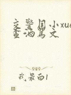 交警用小xue查酒驾文