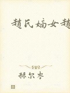 赵氏嫡女赵姝玉