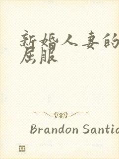 新婚人妻的沦陷屈服