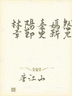 林阳秦嫣然最新章节更新免费阅读