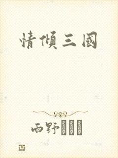 情倾三国