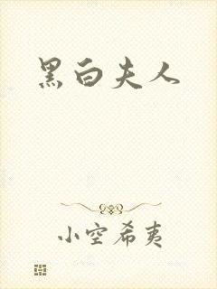 黑白夫人
